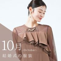 10月結婚式の服装は？お呼ばれドレスや羽織もの・上着の選び方ガイド