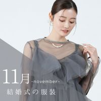 11月の結婚式の服装は？最旬秋ドレス＆羽織もの特集