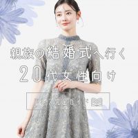 20代親族の服装は？マナーもおしゃれも叶う結婚式ドレス完全ガイド