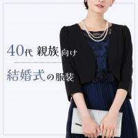40代の親族女性は何を着る？上品に見える結婚式コーデ・ドレスの選び方