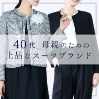 【40代母親】卒業式・入学式の服装はこれ！上品スーツブランド＆選び方