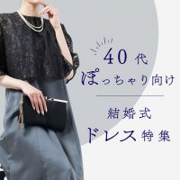 40代ぽっちゃり女性の結婚式コーデ特集！体型カバーを叶えるドレス選び＆服装マナー