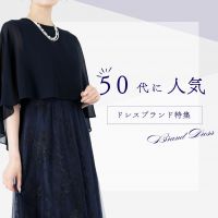 結婚式にぴったり！50代に人気のドレスブランド＆フォーマルワンピース特集