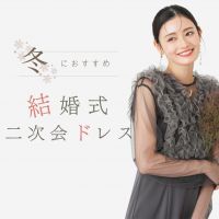 冬の結婚式二次会の服装は？マナーと防寒も叶う華やかドレスコーデ集