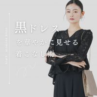 結婚式に黒ドレスはだめ？マナー＆華やかにみせる着こなし術