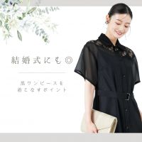 結婚式に黒のワンピースはダメですか？の質問にプロが回答