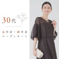 30代女性の忘年会・新年会の服装は？大人きれいを叶える冬コーデ特集