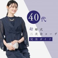 結婚式二次会の服装は？40代女性向けおすすめコーデ完全ガイド