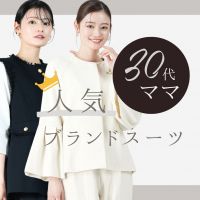 入園式はブランドスーツで！30代ママのためのセレモニースーツおすすめガイド