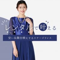 大人の演奏会ドレスはレンタルが安い！高見え＆舞台映えするステージドレス集