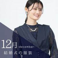 12月の結婚式に映える！冬のお呼ばれドレス＆小物選び完全ガイド