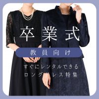 卒業式にふさわしい教員向けロングドレス特集！レンタルで叶える品格コーデ