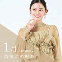 1月の結婚式の服装は？寒い季節も華やかに見せるコツ