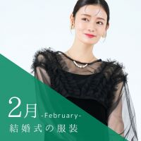 2月の結婚式の服装は？おしゃれに乗り切る真冬のお呼ばれドレスの選び方