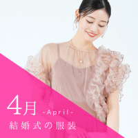 4月の結婚式の服装は？春らしさを楽しめるお呼ばれドレスまとめ