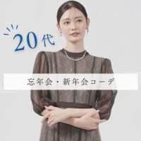 20代の忘年会・新年会の服装は？会社や友人との集まりにおすすめコーデ