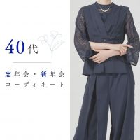 40代の忘年会・新年会の服装は？きちんと感と今っぽさが叶う大人コーデ
