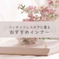パーティドレスの下に着るインナーはこれ！おすすめ下着まとめ