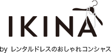 IKINA by レンタルドレスのおしゃれコンシャス
