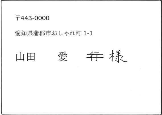 表(宛名)の書き方
