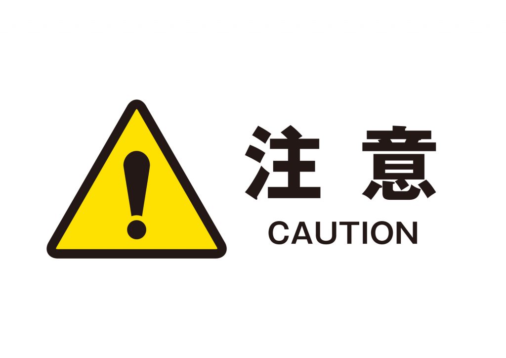 気を付けて欲しい注意点