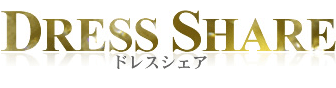 DRESS SHARE(ドレスシェア)