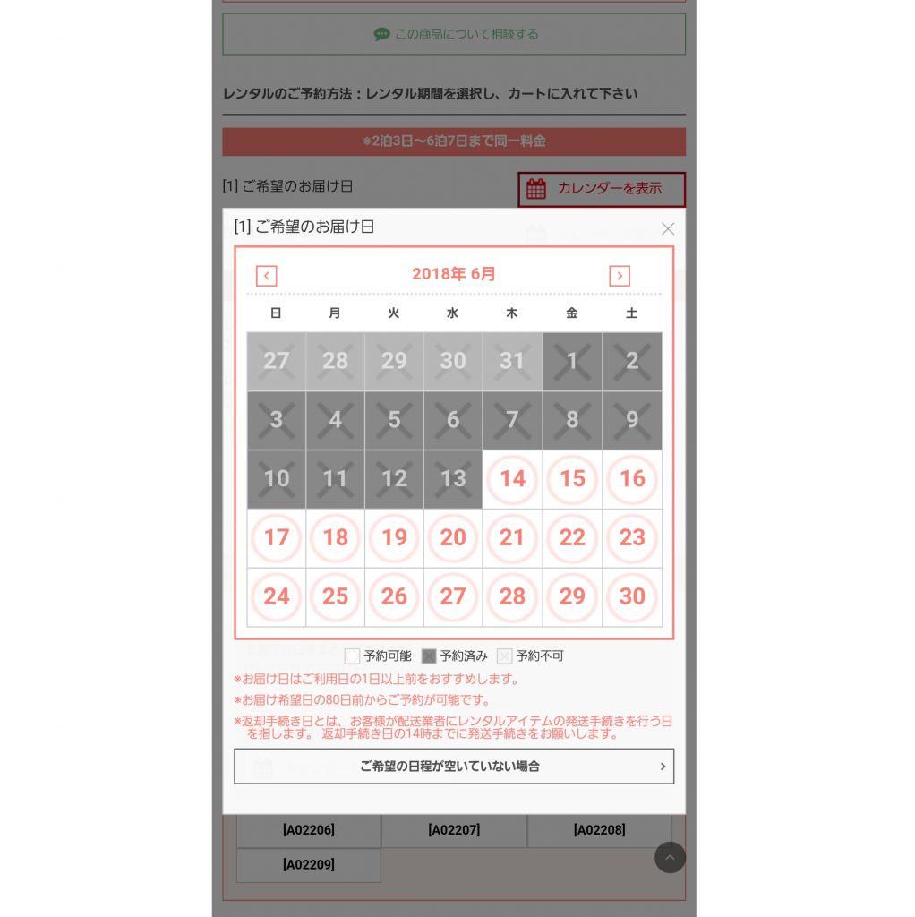 「お届け日」と「返却日」を選んでカートに入れる