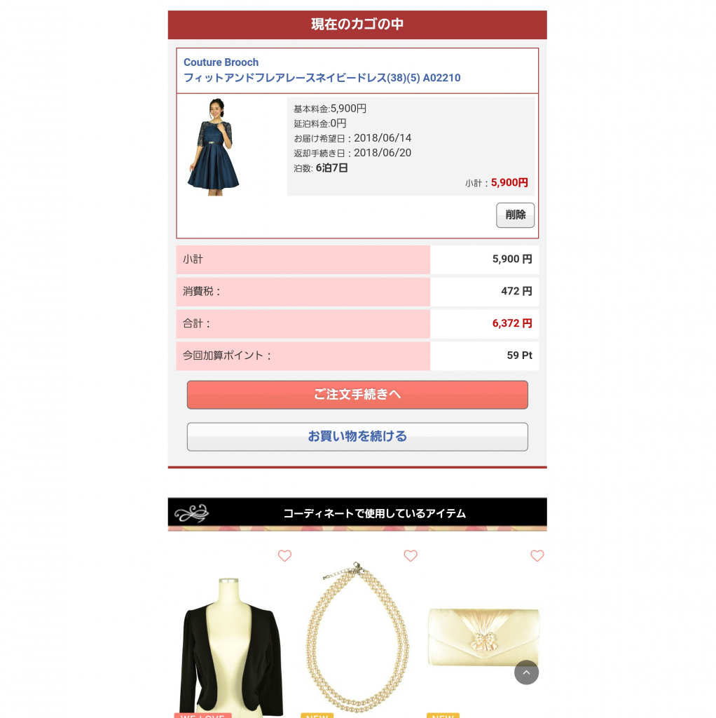 カートの中身を確認する