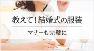 結婚式の服装マナー