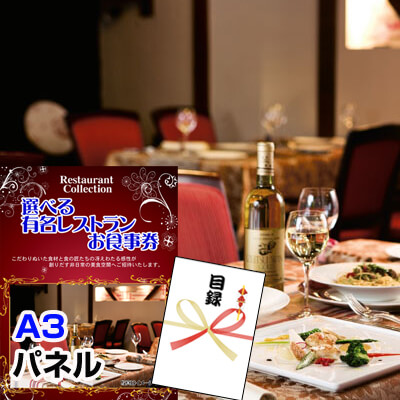 選べる有名レストランお食事カタログ
