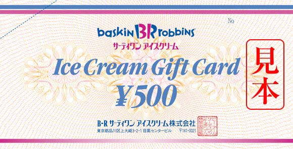 サーティワン500円ギフト券