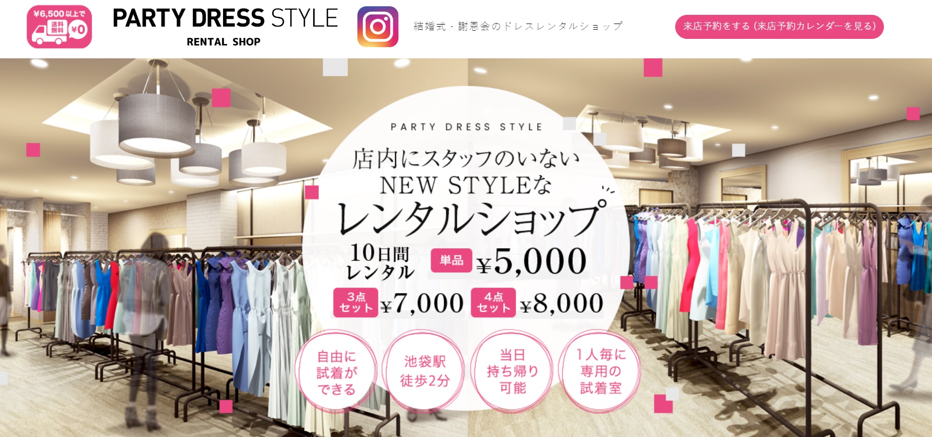 PARTY DRESS STYLE RENTAL SHOP　池袋西口駅前店