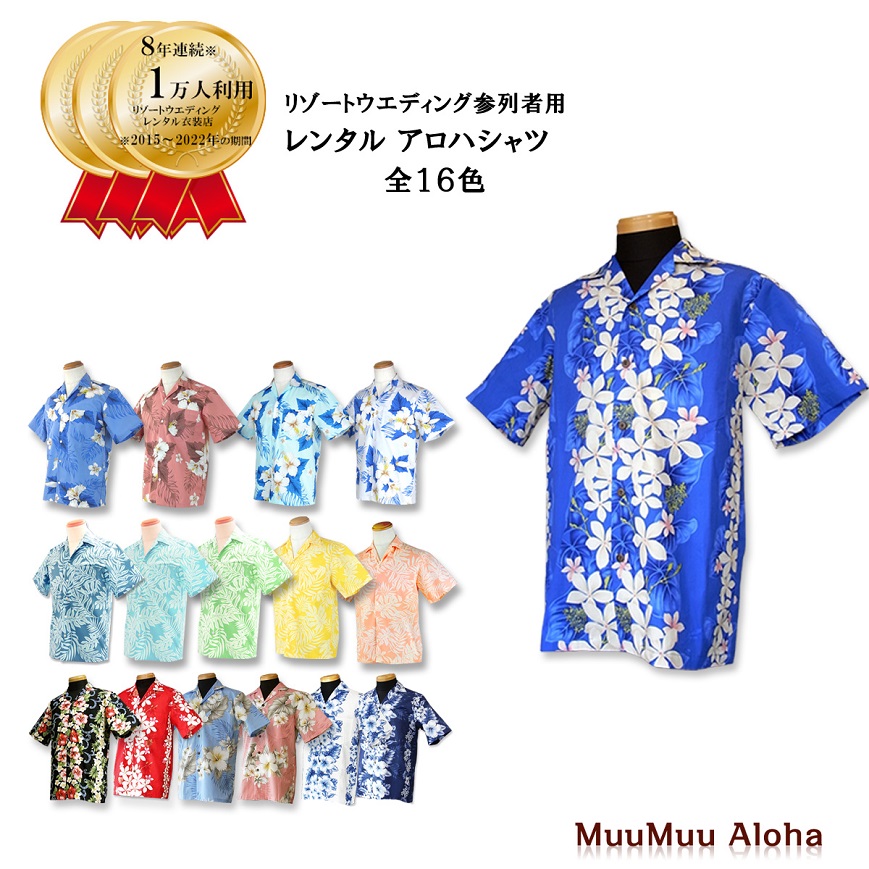 ムームーアロハレンタル宅配店 【レンタル】アロハシャツ　TypeＡ全16色