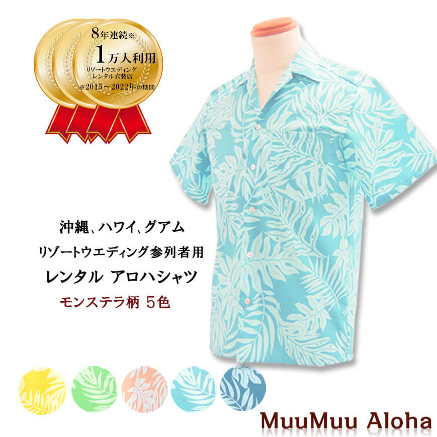 MuuMuu Aloha 【レンタル】 アロハシャツ モンステラ柄