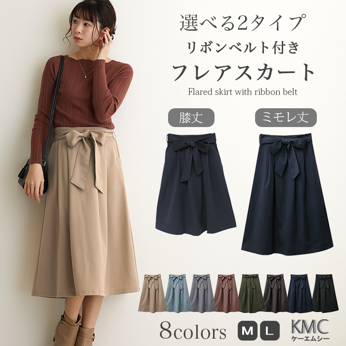 ファッション通販サイトKMC 丈が選べる リボンベルト付きフレアスカート