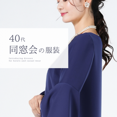 【40代】同窓会の服装は？ホテル・カジュアル向けのワンピースまとめ