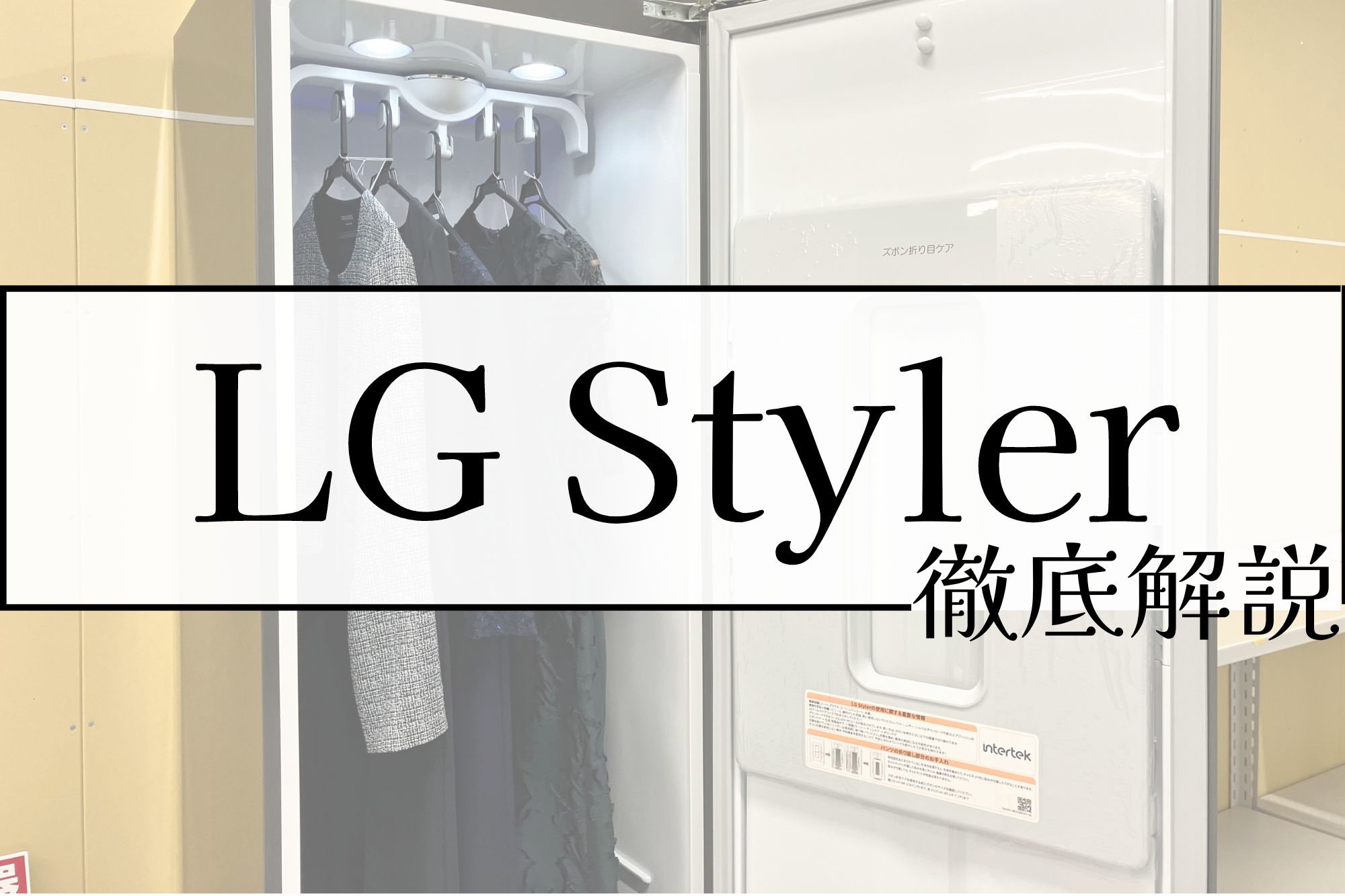 【実機レビュー】LG Stylerのワンピース・ドレス脱臭効果は？