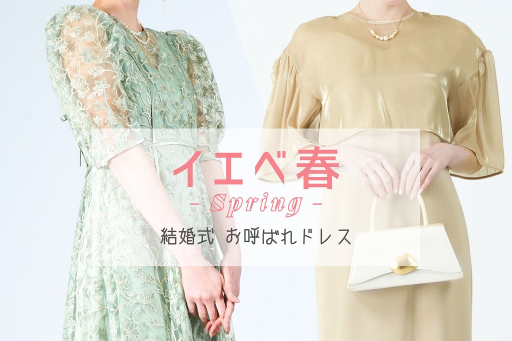 イエベ春に似合うお呼ばれドレス完全ガイド!カラー・骨格別レンタルドレス特集