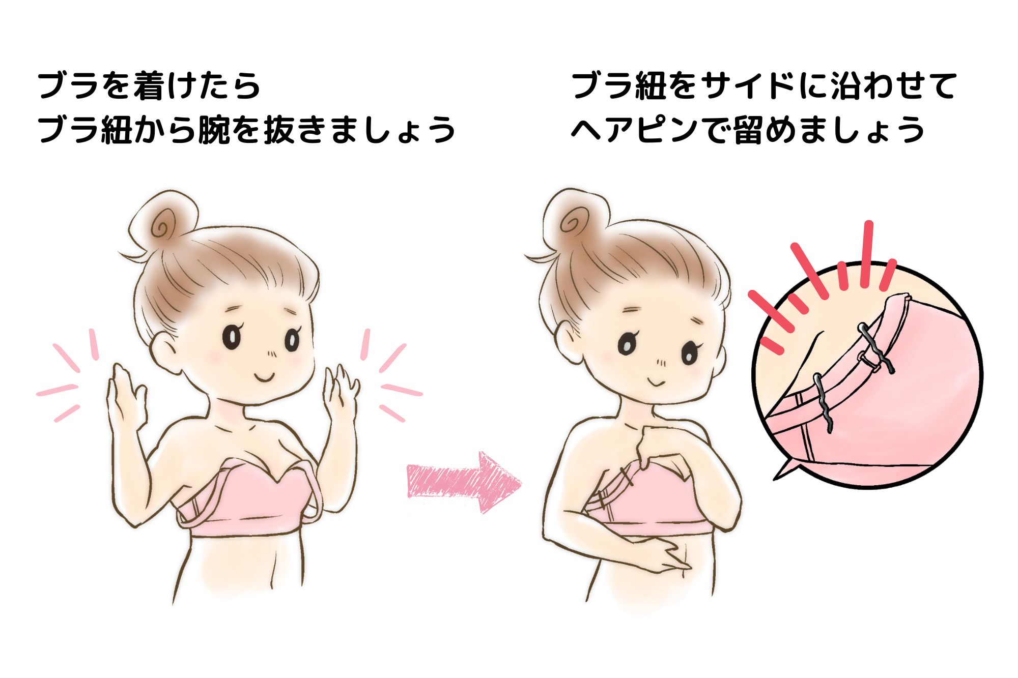 簡単にできる！ブラ紐の隠し方