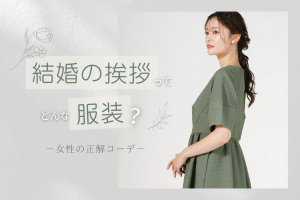 【結婚の挨拶】自分の親・実家にはどんな服装？女性の正解コーデ