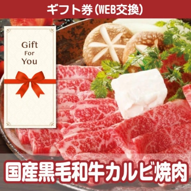 【ギフト券】 国産黒毛和牛カルビ焼肉 価格:4,950円 (税込)