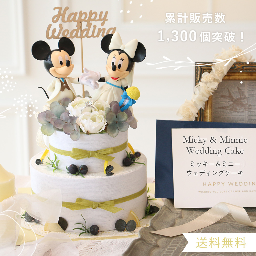 ベルビー楽天本店 電報　結婚式　ミッキー＆ミニーウェディングケーキ（専用ケース入り）