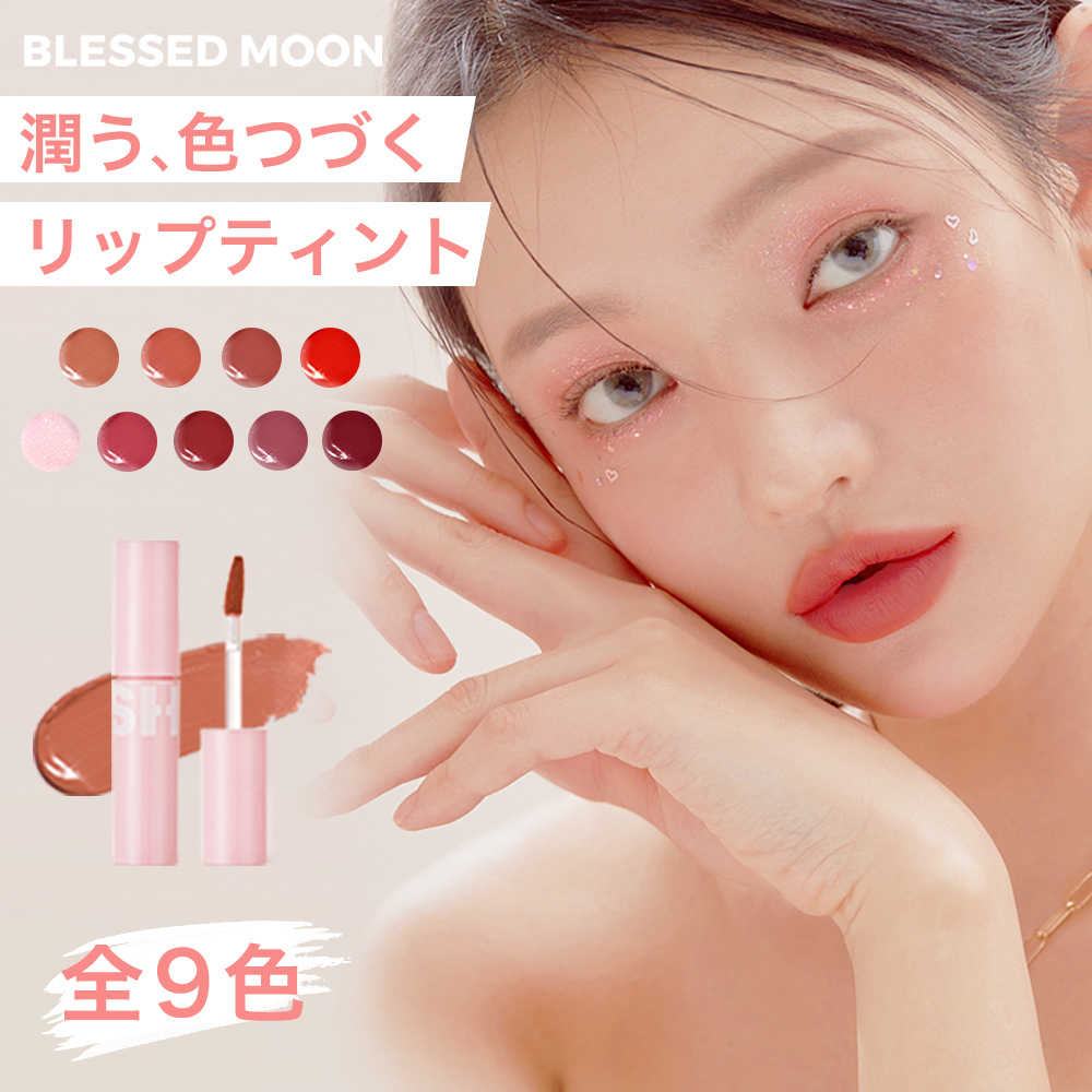 BEAUTY CART 楽天市場店  落ちない ティント BLESSED MOON
