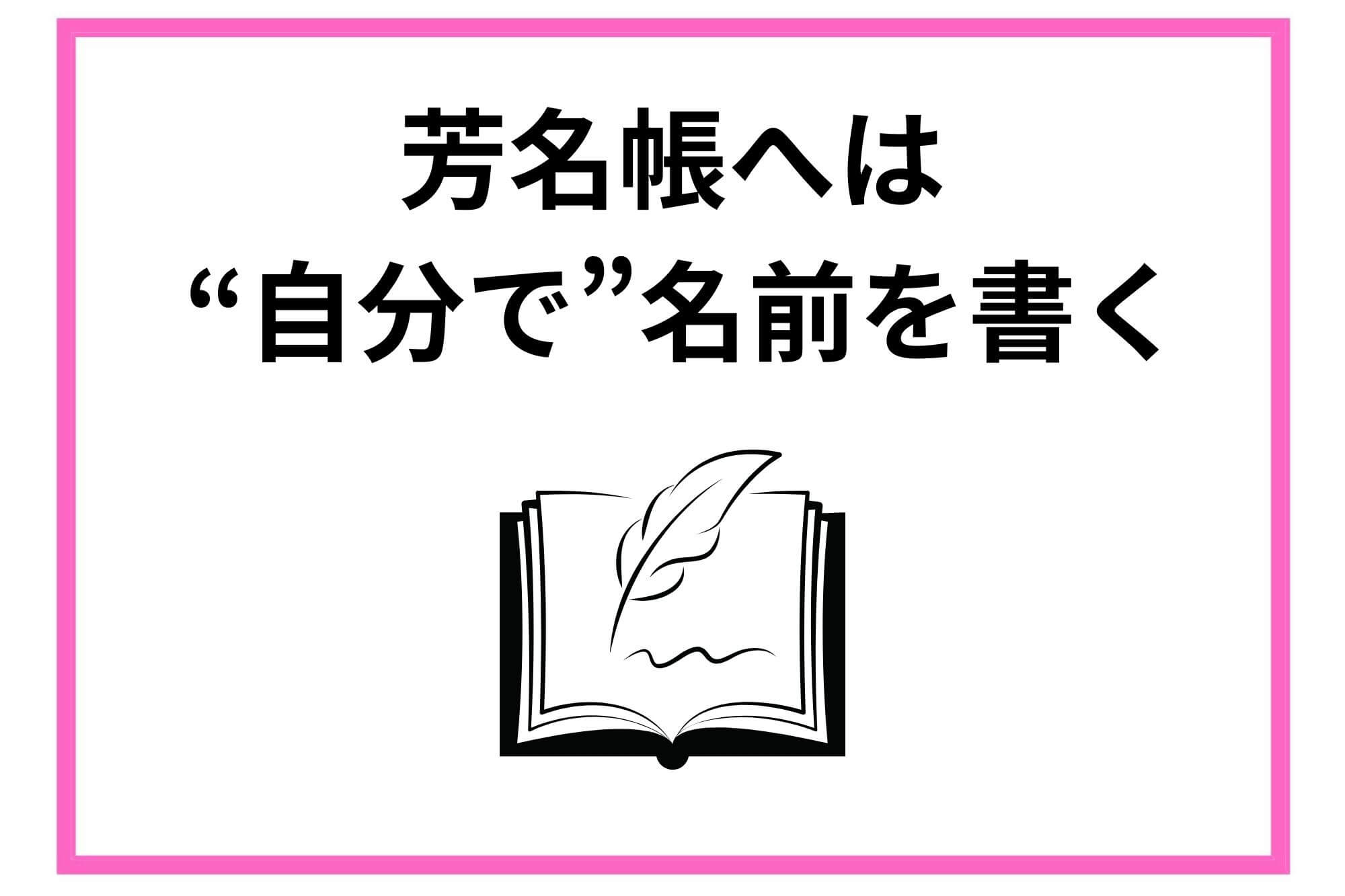 芳名帳に書く時ときのマナーは？