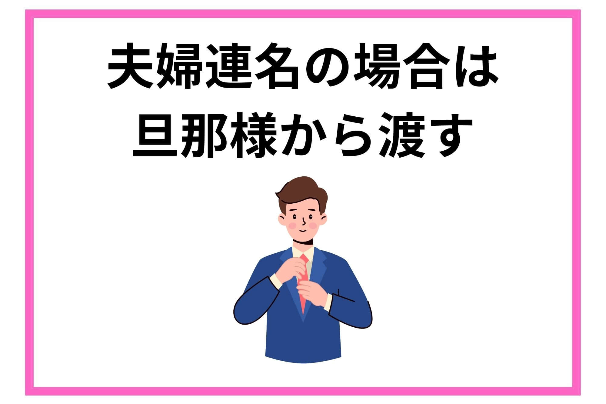 連名の場合は誰がご祝儀袋を渡す？