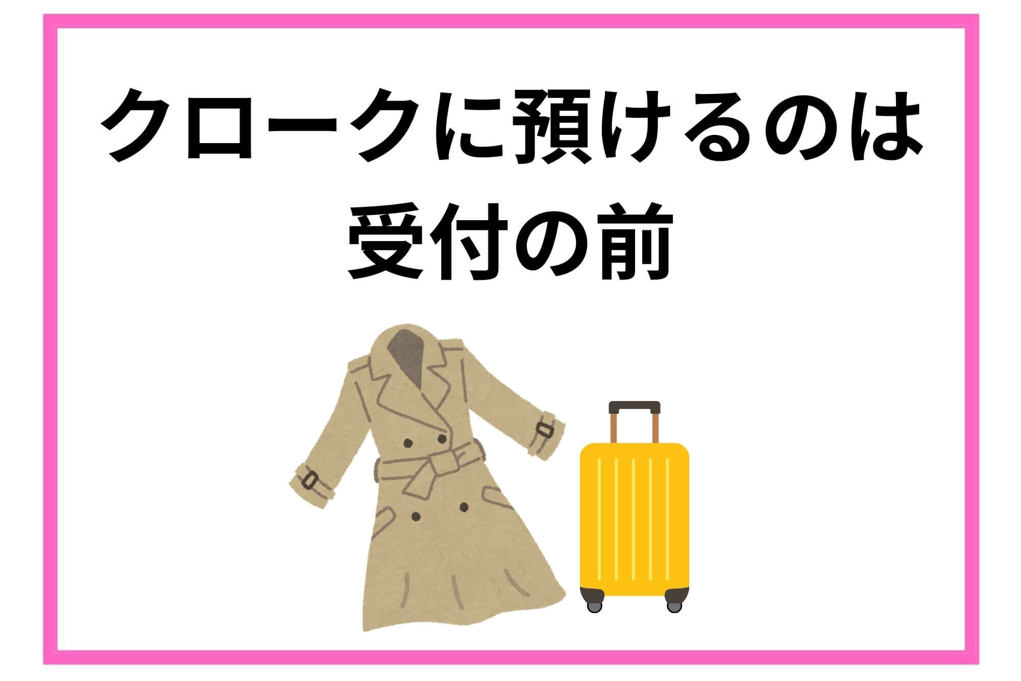 クロークに預けるのはいつ？