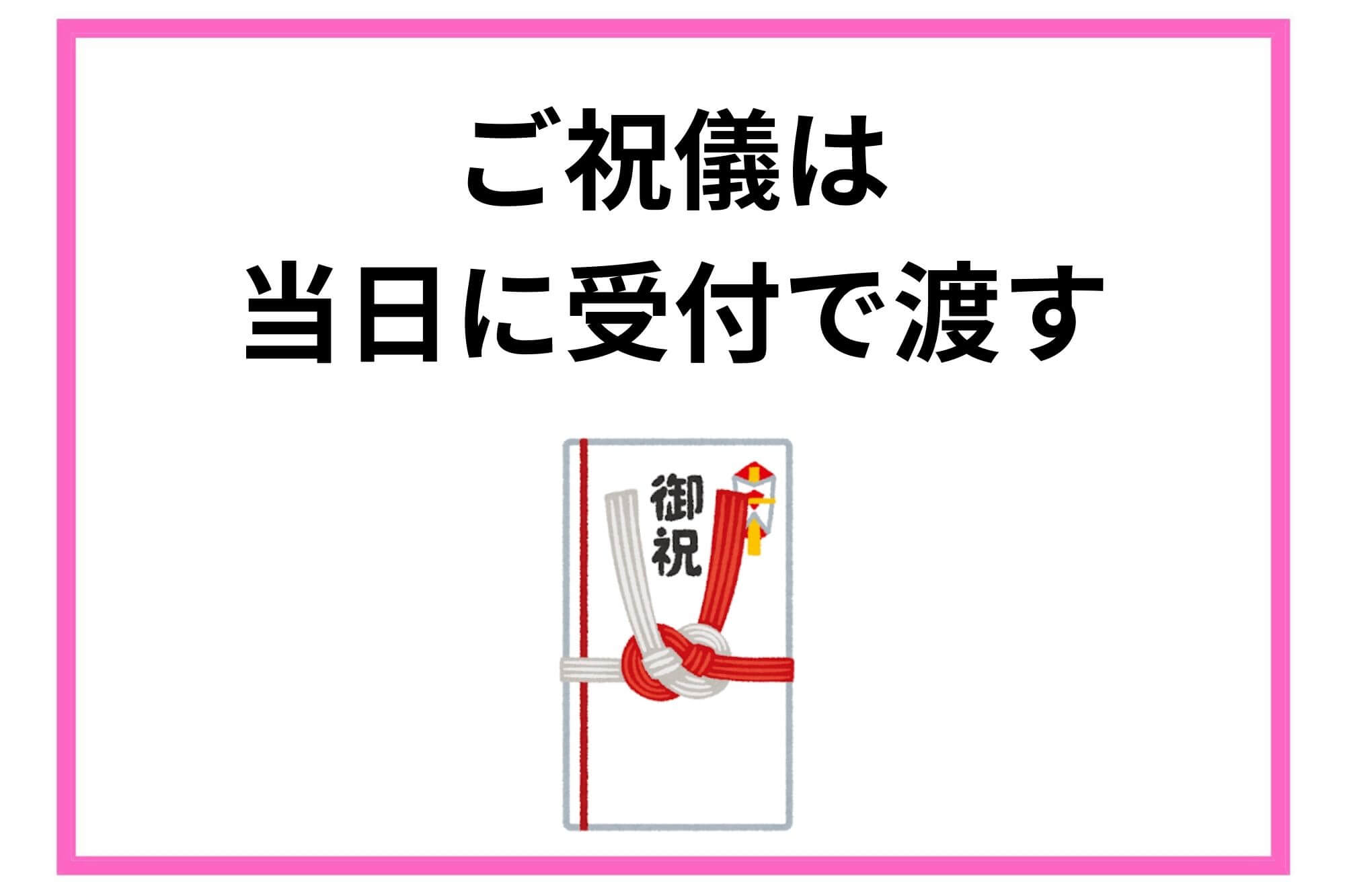 ご祝儀を渡すタイミングは？