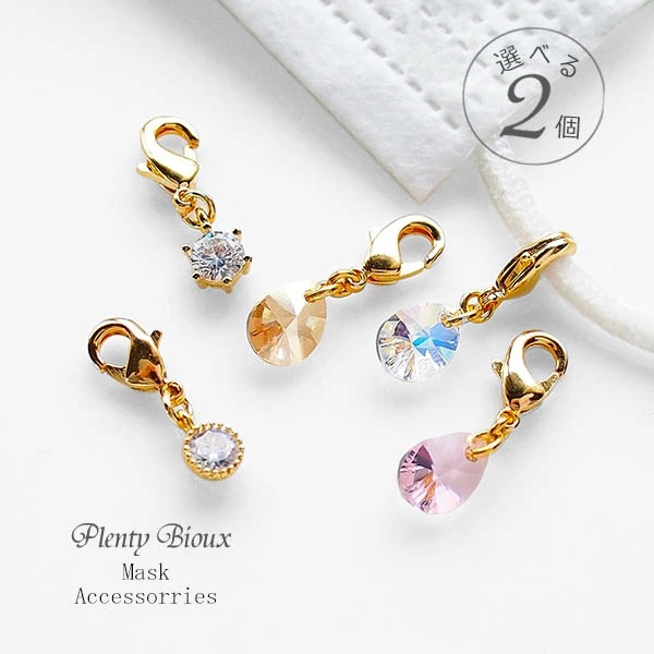 Plenty Bijoux 【選べる2個セット】マスクチャーム