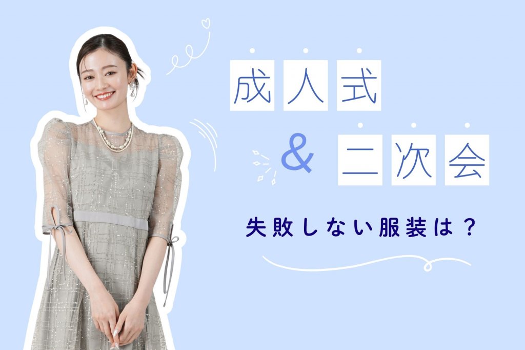 成人式の同窓会・二次会で失敗しない服装は？選び方＆おすすめコーデ