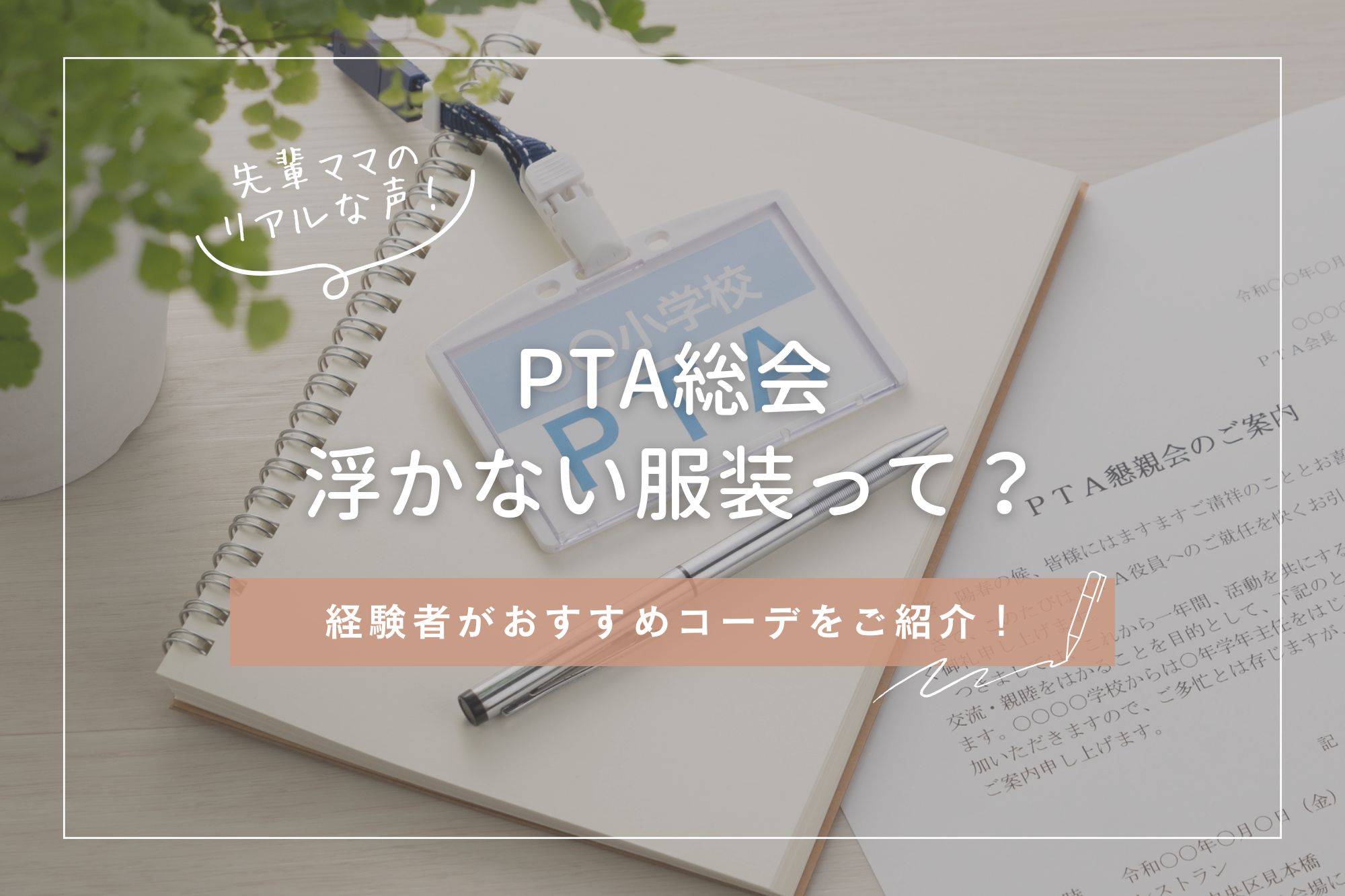  【PTA総会】浮かない服装って？経験者がおすすめコーデをご紹介！